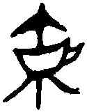 爵,亞 爵 ,書法字典